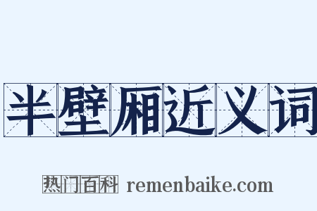 半壁厢近义词是什么意思的图片